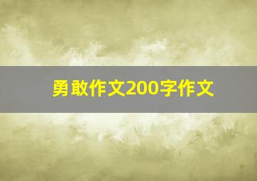 勇敢作文200字作文