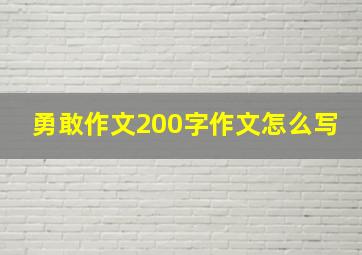 勇敢作文200字作文怎么写