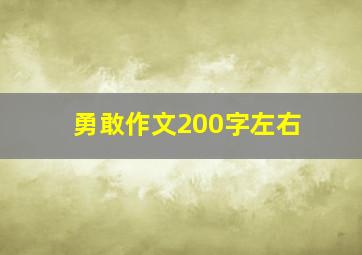 勇敢作文200字左右