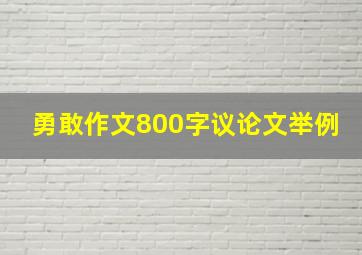 勇敢作文800字议论文举例