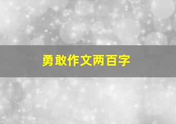 勇敢作文两百字