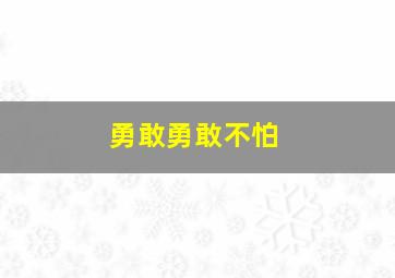 勇敢勇敢不怕