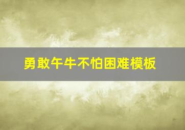 勇敢午牛不怕困难模板