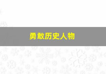 勇敢历史人物