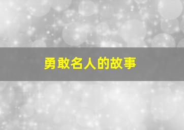 勇敢名人的故事