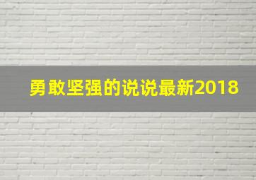 勇敢坚强的说说最新2018