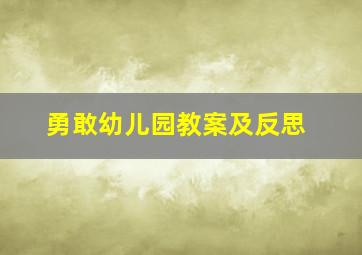 勇敢幼儿园教案及反思