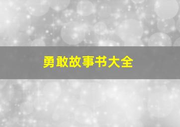 勇敢故事书大全