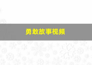 勇敢故事视频