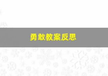 勇敢教案反思