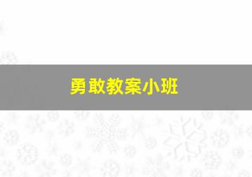 勇敢教案小班