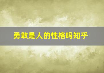 勇敢是人的性格吗知乎