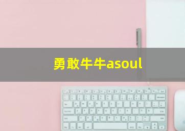 勇敢牛牛asoul