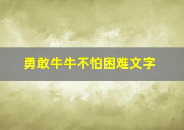 勇敢牛牛不怕困难文字