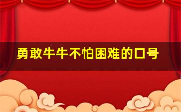 勇敢牛牛不怕困难的口号