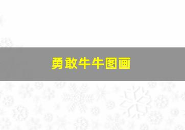 勇敢牛牛图画