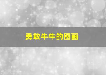 勇敢牛牛的图画