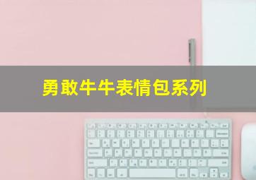 勇敢牛牛表情包系列