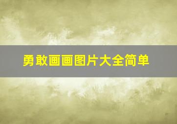 勇敢画画图片大全简单