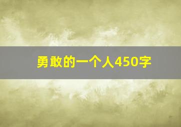 勇敢的一个人450字