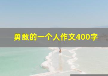 勇敢的一个人作文400字