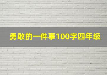 勇敢的一件事100字四年级