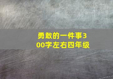 勇敢的一件事300字左右四年级