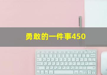 勇敢的一件事450