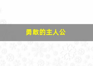 勇敢的主人公