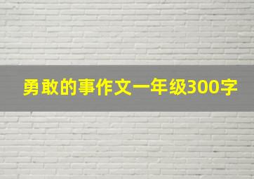 勇敢的事作文一年级300字