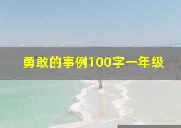 勇敢的事例100字一年级