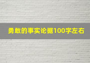 勇敢的事实论据100字左右