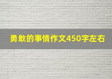 勇敢的事情作文450字左右