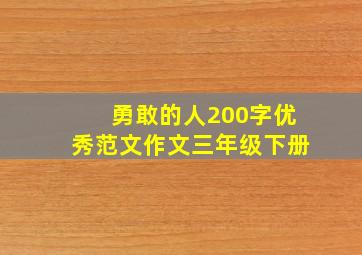 勇敢的人200字优秀范文作文三年级下册