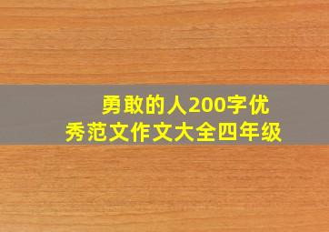 勇敢的人200字优秀范文作文大全四年级