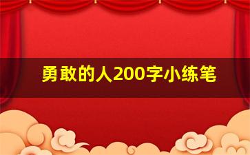 勇敢的人200字小练笔