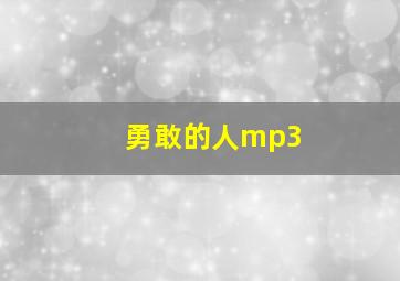 勇敢的人mp3