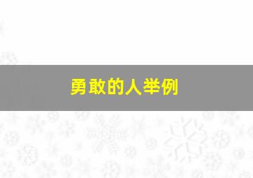 勇敢的人举例