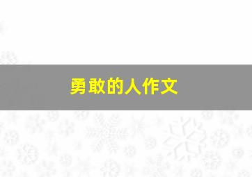 勇敢的人作文