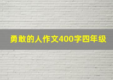 勇敢的人作文400字四年级