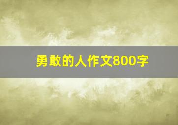 勇敢的人作文800字