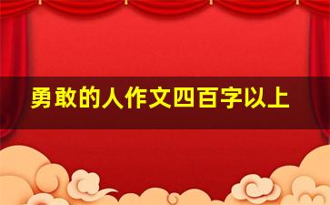 勇敢的人作文四百字以上