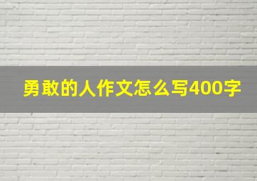 勇敢的人作文怎么写400字