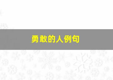 勇敢的人例句