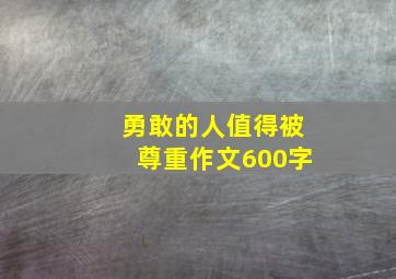 勇敢的人值得被尊重作文600字