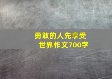 勇敢的人先享受世界作文700字