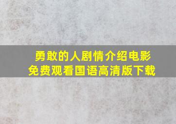 勇敢的人剧情介绍电影免费观看国语高清版下载