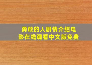 勇敢的人剧情介绍电影在线观看中文版免费