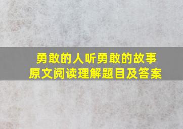 勇敢的人听勇敢的故事原文阅读理解题目及答案