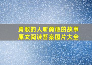 勇敢的人听勇敢的故事原文阅读答案图片大全